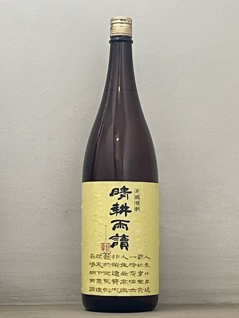一升瓶のお酒、晴耕雨讀